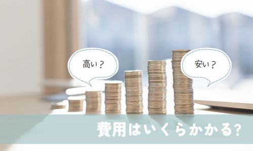 費用