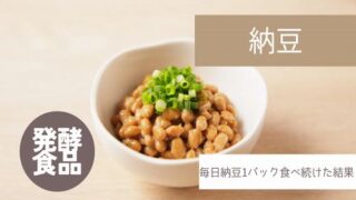 納豆を食べ続けた結果