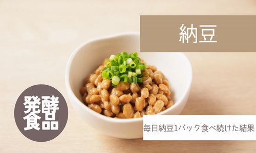 納豆を食べ続けた結果