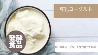 豆乳ヨーグルトを食べ続けた結果