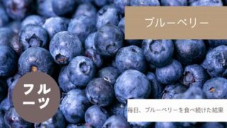 ブルーベリー 食べ続けた結果
