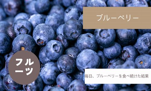 ブルーベリー 食べ続けた結果