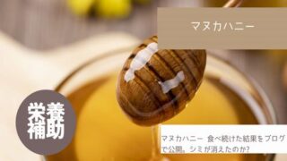 マヌカハニー 食べ続けた結果