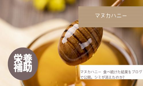 マヌカハニー 食べ続けた結果