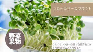ブロッコリースプラウトを食べ続けた結果
