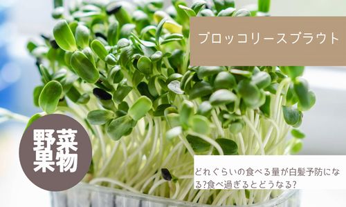 ブロッコリースプラウトを食べ続けた結果