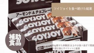 ソイジョイ　食べ続けた結果