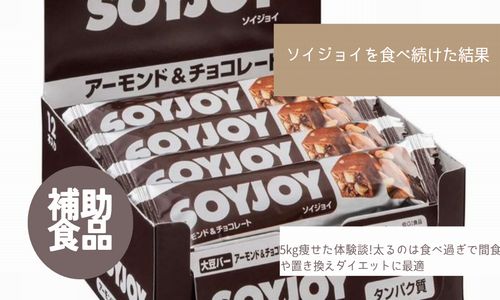 ソイジョイ　食べ続けた結果