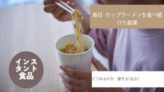 毎日、カップラーメン食べ続けた