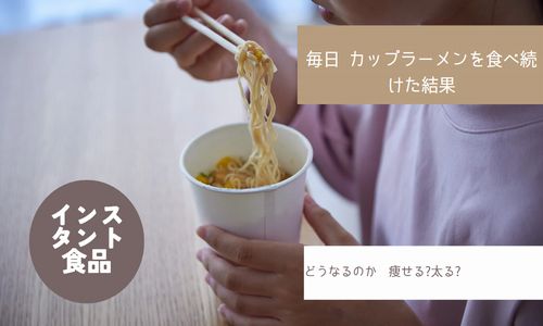 毎日、カップラーメン食べ続けた