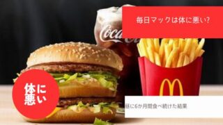 マック体に悪い