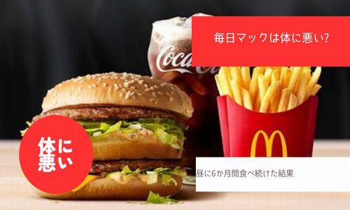 マック体に悪い