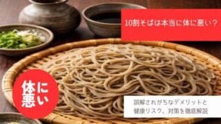 10割そばは本当に体に悪い?